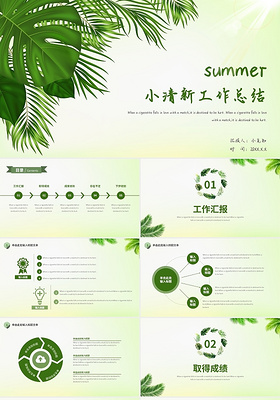 绿色简约小清新夏季工作总结工作汇报PPT模板年中总结夏天