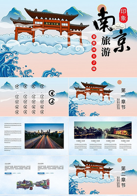 蓝色中国风印象南京旅游秦淮河夫子庙PPT模板