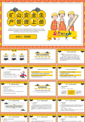 黄色卡通风格矿山安全生产管理上册 PPT模板