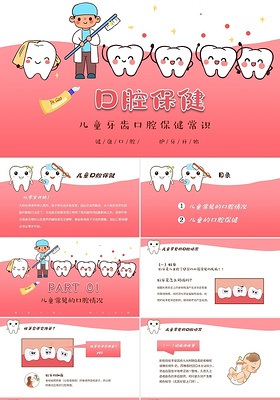 粉色卡通清新儿童牙齿口腔保健常识主题PPT儿童口腔保健