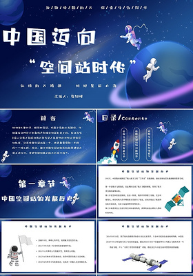 深蓝色大气简洁卡通中国迈向空间站时代主题PPT模板中国空间站