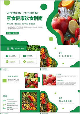绿色简约素食健康饮食指南水果蔬菜PPT模板健康管理