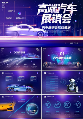 蓝紫色高端汽车展销会视频片头活动策划方案PPT