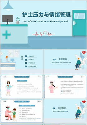护士压力与情绪管理医院医生PPT模板