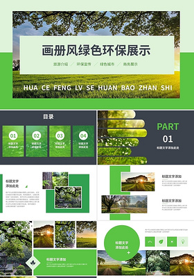 画册风绿色环保展示PPT模板宣传PPT动态PPT绿色环保汇报