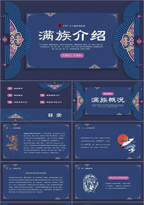 蓝粉色古典中国风介绍一个少数民族满族PPT模板