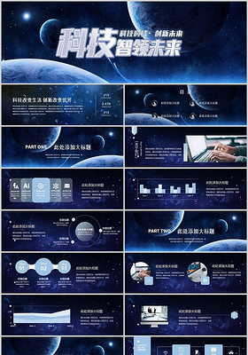 蓝色科技感科技智领未来星空宇宙太空PPT模板宽屏