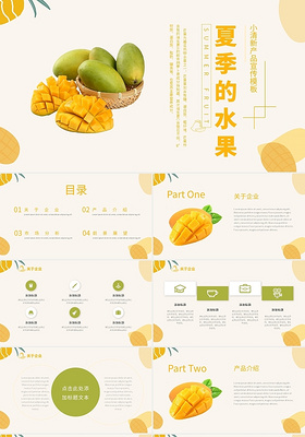 黄绿小清新夏日的水果芒果主题产品宣传ppt模板