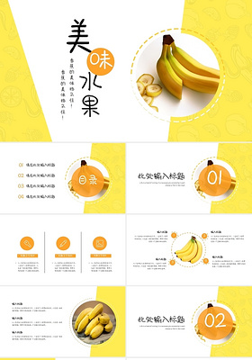 黄色简约香蕉美味水果介绍PPT模板宣传PPT动态PPT