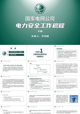 绿色简约国家电网电力安全工作规程下册PPT国家电网电力安全工作规程下(2)