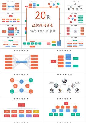 色彩信息可视化图表组织架构图PPT模板组织架构图表