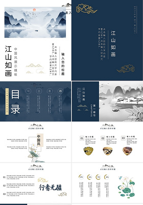 蓝色简约中国风展示模板江山如画PPT模板宣传PPT动态PPT