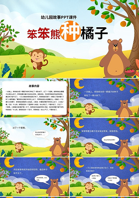 儿童故事绘本幼儿园故事PPT课件笨笨熊种橘子PPT模板宣传