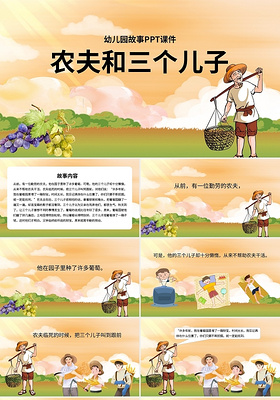 儿童故事绘本幼儿园故事PPT课件农夫和三个儿子PPT模板宣传