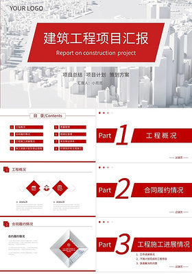 红色商务简约建筑工程项目汇报ppt模板