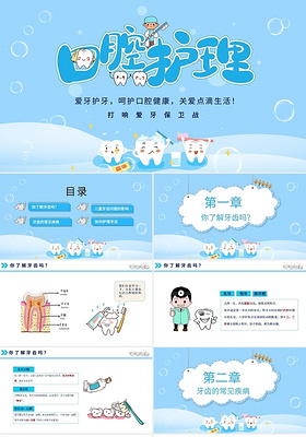 蓝色卡通爱牙护牙呵护口腔健康儿童牙齿健康PPT模板宣传PPT