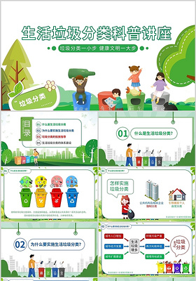 绿色卡通垃圾分类生活垃圾分类科普讲座PPT模板