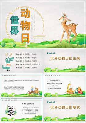 绿色卡通世界动物保护日节日庆典PPT模板世界动物日