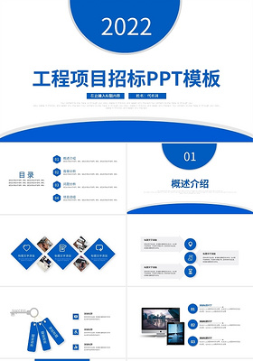 蓝色简约商务工程项目招标ppt模板