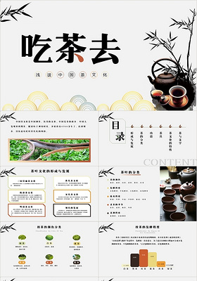灰色中国风中国茶叶文化宣讲吃茶去PPT模板中国茶叶茶文化宣讲