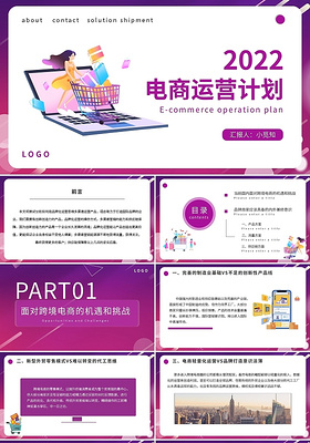 紫色卡通电商品牌运营计划PPT模板宣传PPT动态PPT电商运营计划