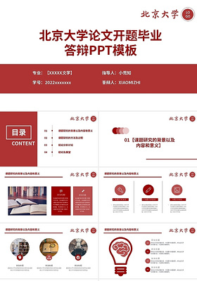 红色简约北京大学论文开题毕业答辩PPT模板宣传PPT动态北京大学论文答辩