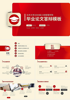 红色简约北京大学论文开题毕业答辩PPT模板宣传PPT动态北京大学论文答辩