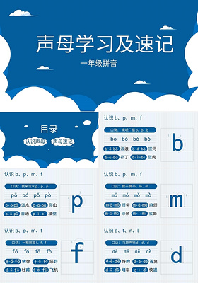 蓝色简约声母学习及速记PPT模板宣传PPT动态PPT汉语拼音