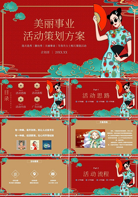 红色中国风美丽事业活动策划方案旗袍秀PPT模板旗袍活动策划方案