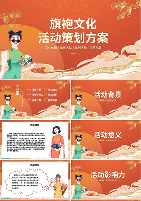橙色中国风旗袍文化活动策划方案PPT模板旗袍活动策划方案