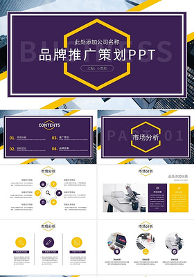 黄紫简约品牌推广策划PPT模板宣传PPT动态PPT品牌推广策划方案