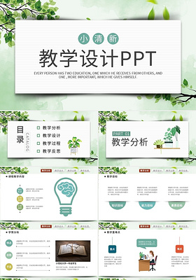 绿色小清新教学设计PPT模板宣传PPT动态PPT
