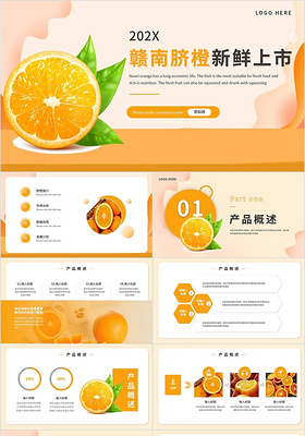 橙色橙子水果产品介绍推广PPT模板