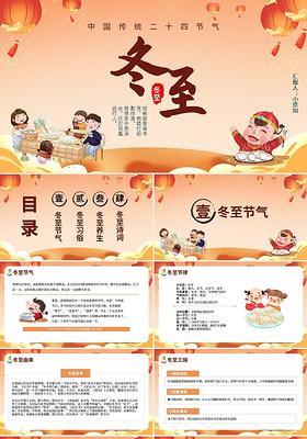 橙色卡通中国传统二十四节气PPT模板宣传PPT动态PPT冬至主题班会