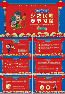 红色卡通少数民族春节习俗节日庆典PPT模板少数民族春节习俗介绍