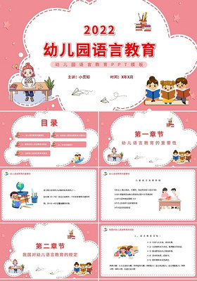 粉色卡通幼儿园语言教育PPT模板宣传PPT动态PPT