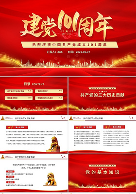 红色简约庆祝中国共产党成立101周年PPT模板宣传PPT动态七一建党节