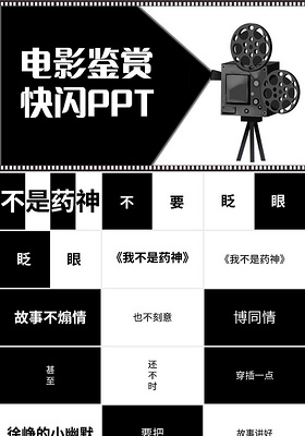 黑白电影鉴赏快闪PPT模板宣传PPT动态PPT电影节