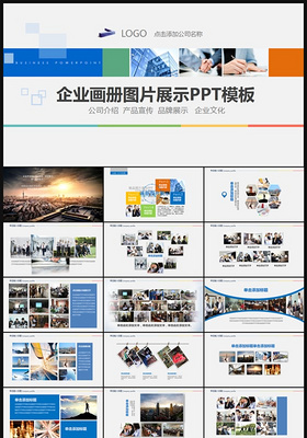 企业文化企业宣传画册图片活动展示PPT模板