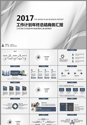 2017年终总结计划商务汇报PPT模板