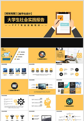 扁平风架构完整大学生社会实践ppt模板