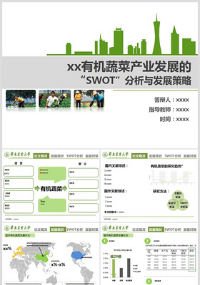 有机蔬菜产业发展的“SWTO”分析与发展策略答辩ppt范文