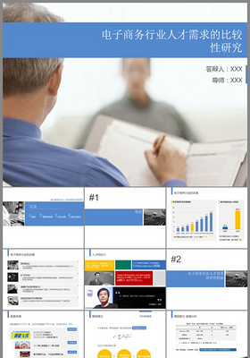 电子商务行业人才需求比较性研究答辩ppt范文