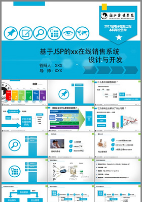基于JSP的在线销售系统设计与开发答辩ppt范文