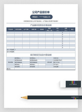 公司产品报价单