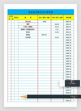 现金流水账自动计算表格