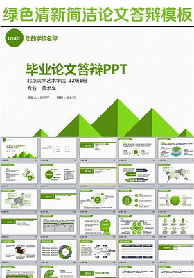 绿色清新简洁论文学术答辩PPT模板...