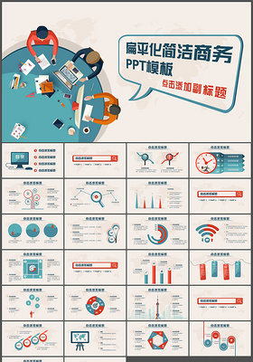 简洁扁平化矢量动态PPT模板