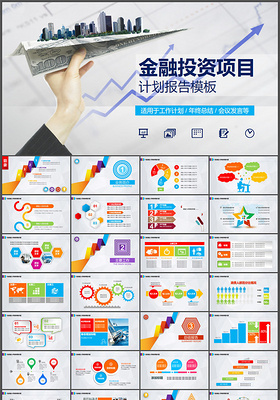 金融投资项目计划报告PPT模板