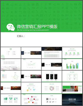 微信公众号营销汇报PPT模板